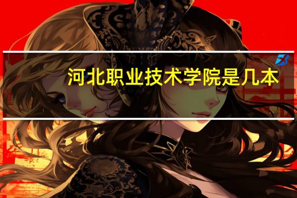 河北职业技术学院是几本
