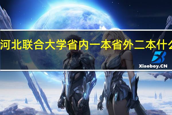 河北联合大学省内一本省外二本什么意思