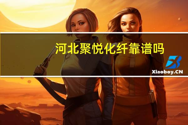 河北聚悦化纤靠谱吗