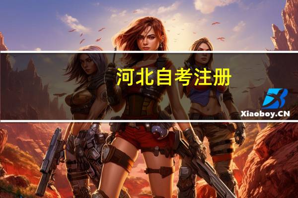 河北自考注册，报名具体流程