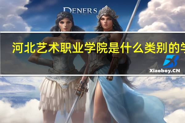 河北艺术职业学院是什么类别的学校