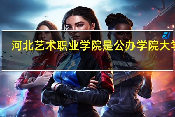 河北艺术职业学院是公办学院大学吗