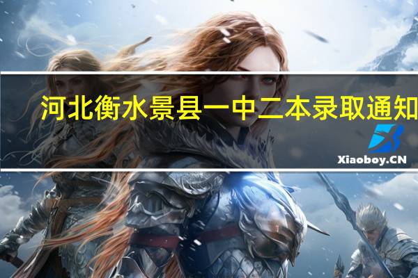 河北衡水景县一中二本录取通知书
