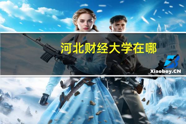 河北财经大学在哪