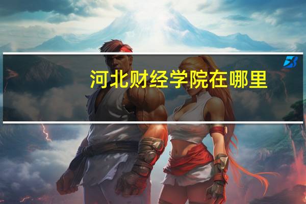 河北财经学院在哪里