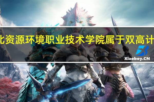 河北资源环境职业技术学院属于双高计划院校吗