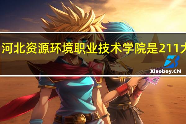 河北资源环境职业技术学院是211大学吗