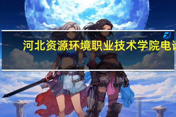河北资源环境职业技术学院电话
