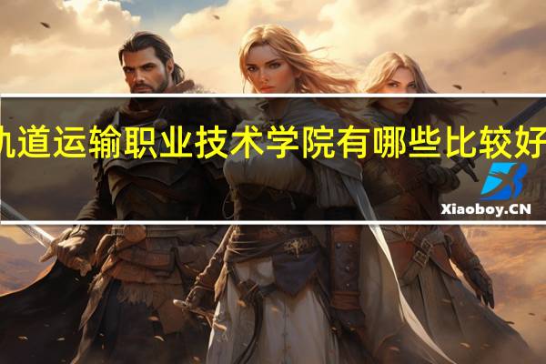 河北轨道运输职业技术学院有哪些比较好的理科专业