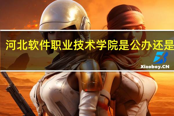 河北软件职业技术学院是公办还是民办
