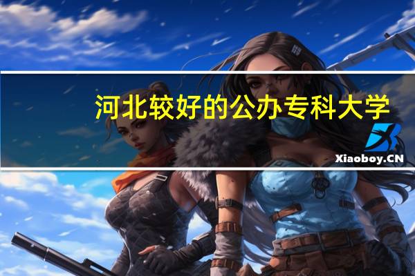 河北较好的公办专科大学