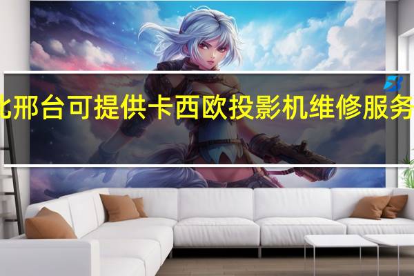 河北邢台可提供卡西欧投影机维修服务地址在哪