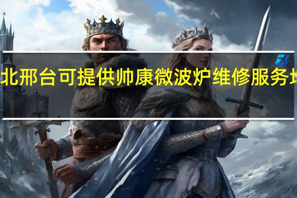 河北邢台可提供帅康微波炉维修服务地址在哪