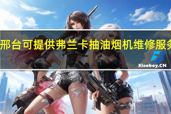 河北邢台可提供弗兰卡抽油烟机维修服务地址在哪