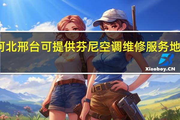 河北邢台可提供芬尼空调维修服务地址在哪