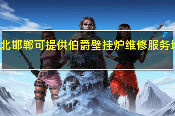 河北邯郸可提供伯爵壁挂炉维修服务地址在哪