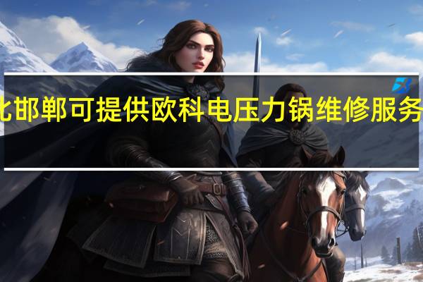 河北邯郸可提供欧科电压力锅维修服务地址在哪