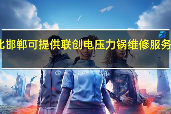 河北邯郸可提供联创电压力锅维修服务地址在哪