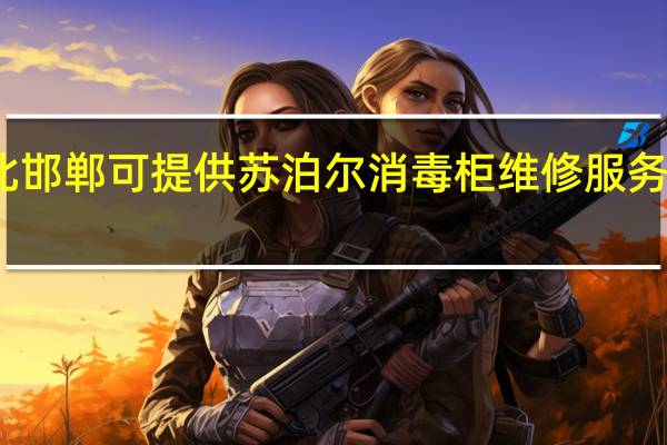 河北邯郸可提供苏泊尔消毒柜维修服务地址在哪