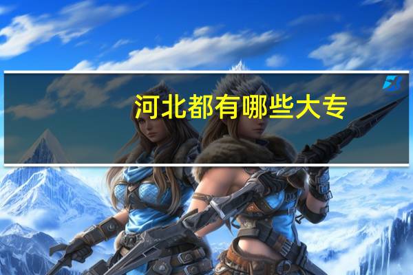 河北都有哪些大专