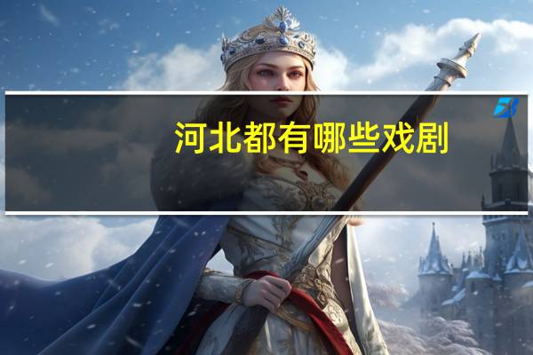 河北都有哪些戏剧？