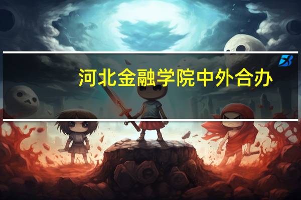 河北金融学院中外合办