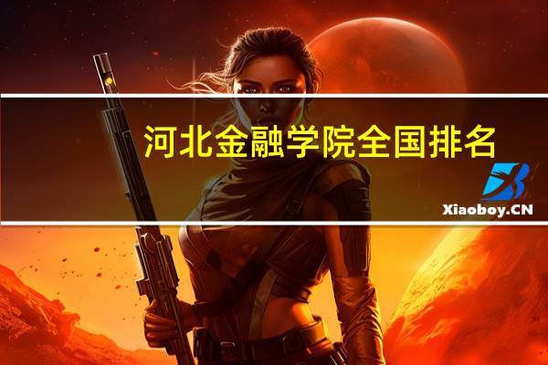 河北金融学院全国排名