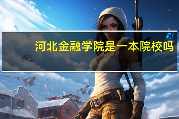 河北金融学院是一本院校吗