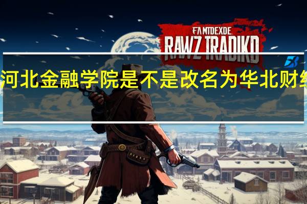 河北金融学院是不是改名为华北财经大学