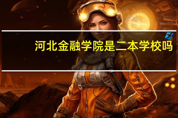 河北金融学院是二本学校吗