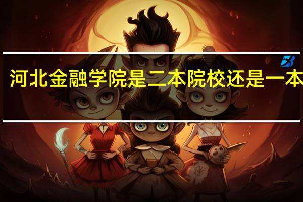 河北金融学院是二本院校还是一本院校
