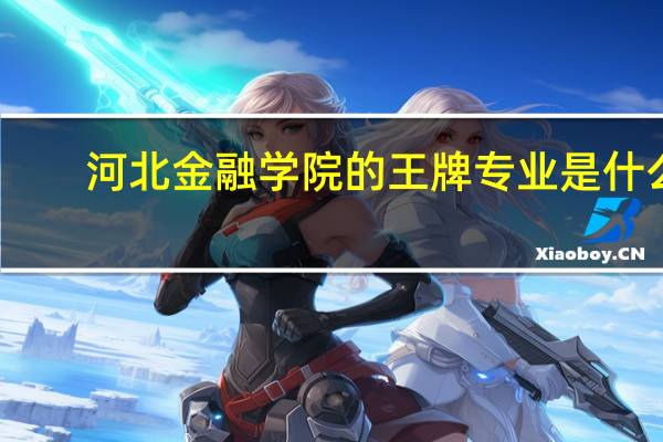 河北金融学院的王牌专业是什么