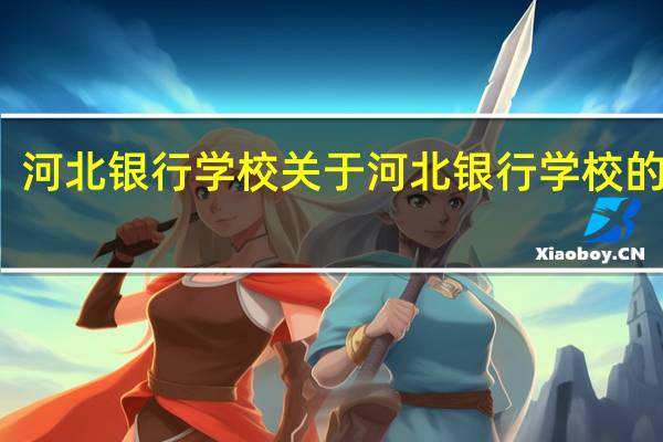 河北银行学校 关于河北银行学校的介绍
