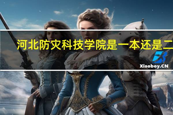 河北防灾科技学院是一本还是二本