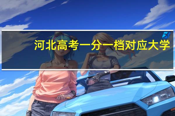 河北高考一分一档对应大学