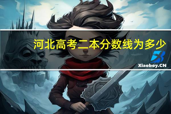 河北高考二本分数线为多少