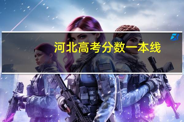 河北高考分数一本线