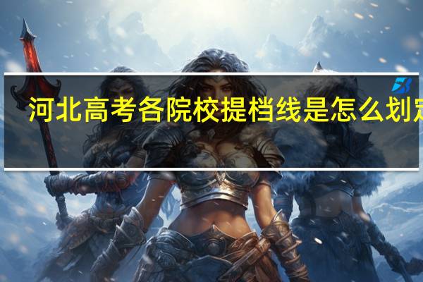 河北高考各 院校提档线是怎么划定的，我报的院校都服从调剂了。没到它的投档线院校还有缺额计划征集志愿。