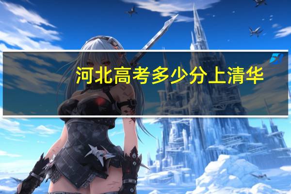 河北高考多少分上清华