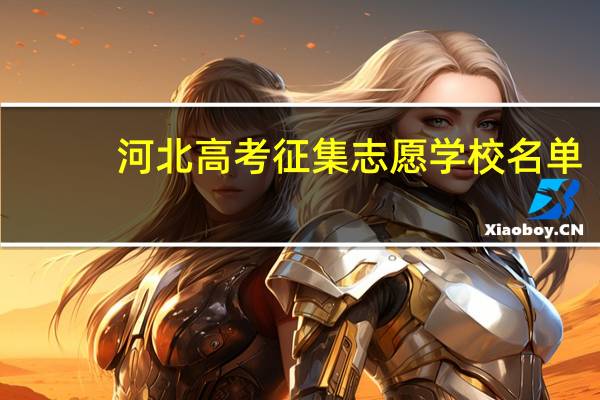 河北高考征集志愿学校名单