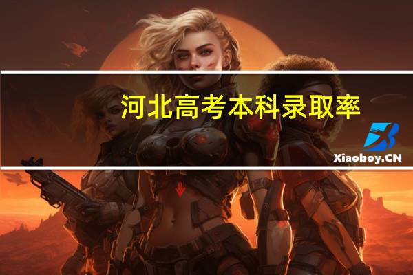 河北高考本科录取率
