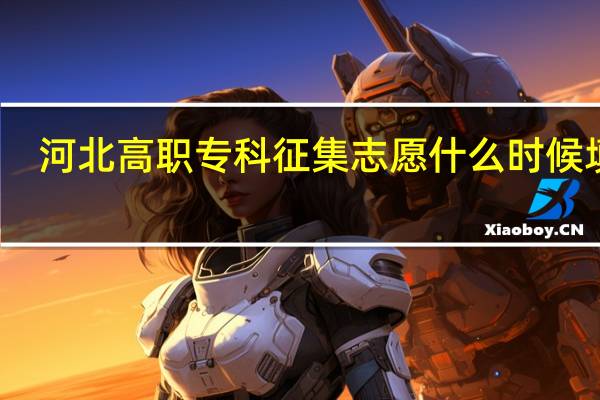 河北高职专科征集志愿什么时候填报