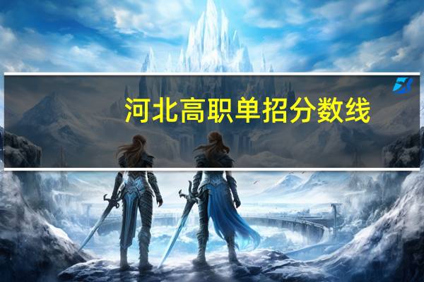 河北高职单招分数线