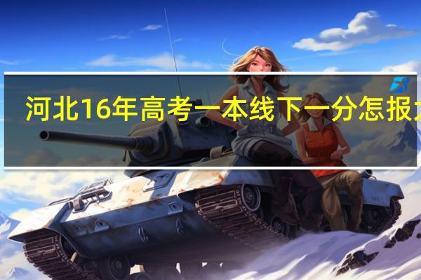 河北16年高考一本线下一分怎报大学
