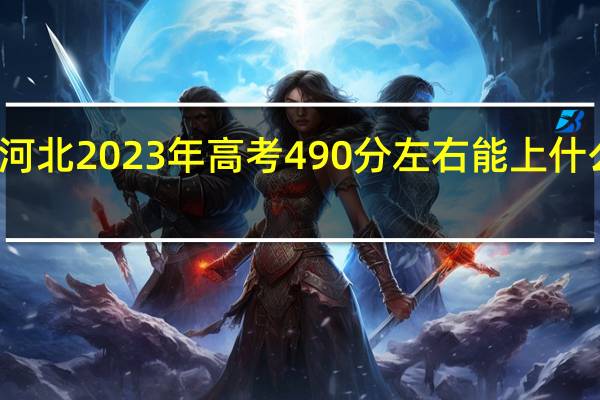 河北2023年高考490分左右能上什么大学