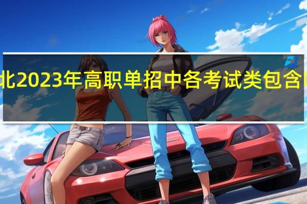 河北2023年高职单招中各考试类包含哪些专业？