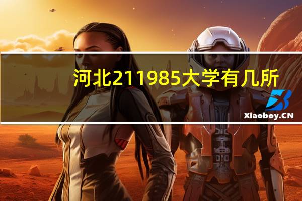 河北211985大学有几所