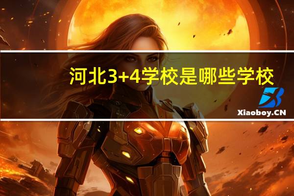 河北3+4学校是哪些学校