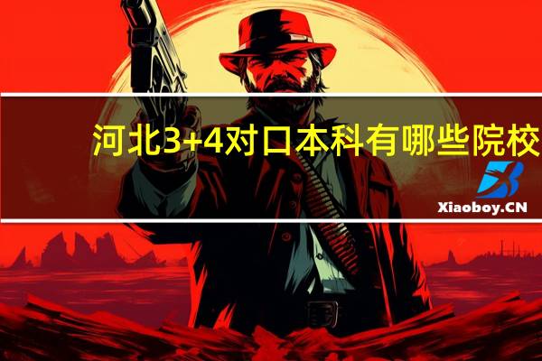 河北3+4对口本科有哪些院校