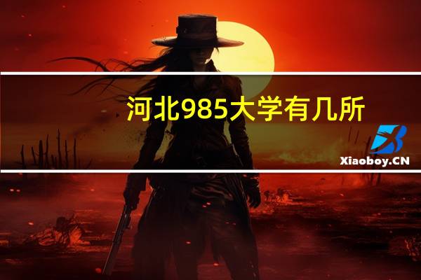 河北985大学有几所?